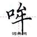 田英章寫的硬筆楷書哞