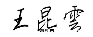 王正良王昆雲行書個性簽名怎么寫