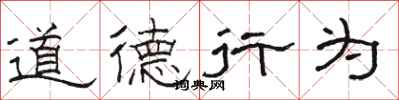 駱恆光道德行為隸書怎么寫