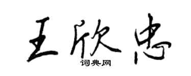 王正良王欣忠行書個性簽名怎么寫