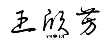 曾慶福王欣芳草書個性簽名怎么寫