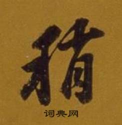 晷楷書書法_晷字書法_楷書字典