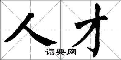 翁闓運人才楷書怎么寫