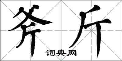 翁闓運斧斤楷書怎么寫