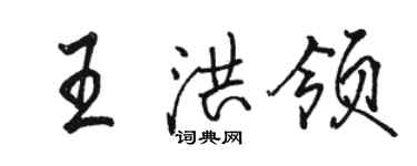 駱恆光王洪領行書個性簽名怎么寫