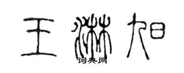 陳聲遠王淋旭篆書個性簽名怎么寫