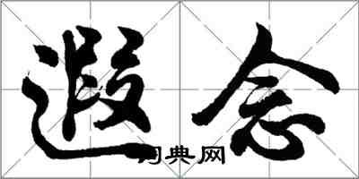 胡問遂遐念行書怎么寫