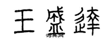 曾慶福王盛達篆書個性簽名怎么寫