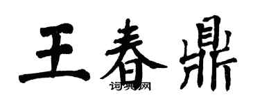 翁闓運王春鼎楷書個性簽名怎么寫
