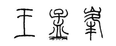 陳墨王孟峰篆書個性簽名怎么寫