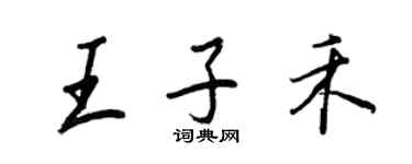 王正良王子禾行書個性簽名怎么寫