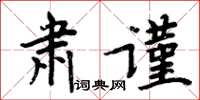 周炳元肅謹楷書怎么寫