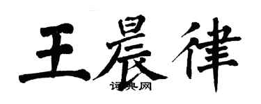 翁闓運王晨律楷書個性簽名怎么寫