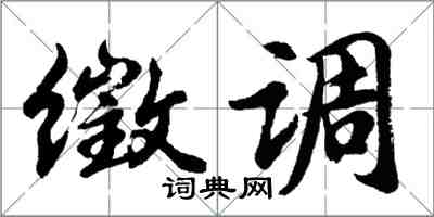 胡問遂徵調行書怎么寫