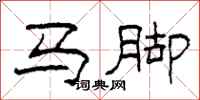 柯春海馬腳隸書怎么寫