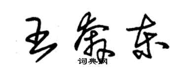 朱錫榮王奔東草書個性簽名怎么寫