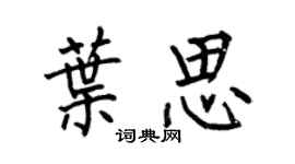何伯昌葉思楷書個性簽名怎么寫