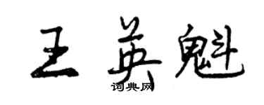 曾慶福王英魁行書個性簽名怎么寫