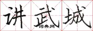 駱恆光講武城楷書怎么寫