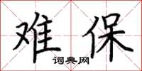 荊霄鵬難保楷書怎么寫