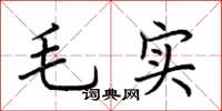 荊霄鵬毛實楷書怎么寫