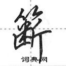 田英章寫的硬筆行書籪