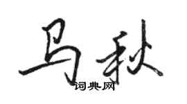 駱恆光馬秋行書個性簽名怎么寫