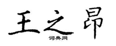 丁謙王之昂楷書個性簽名怎么寫