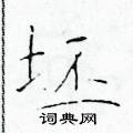 於學仁寫的硬筆楷書坯