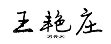 曾慶福王艷莊行書個性簽名怎么寫