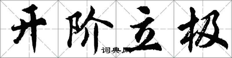 胡問遂開階立極行書怎么寫