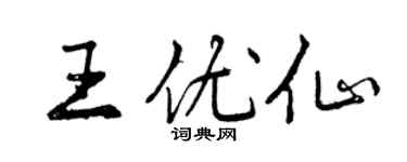 曾慶福王優仙行書個性簽名怎么寫