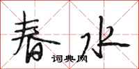 段相林春水行書怎么寫