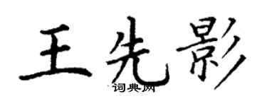 丁謙王先影楷書個性簽名怎么寫