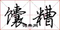 荊霄鵬饢糟行書怎么寫