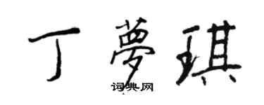 王正良丁夢琪行書個性簽名怎么寫