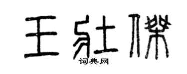 曾慶福王壯傑篆書個性簽名怎么寫