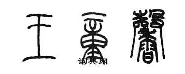 陳墨王童馨篆書個性簽名怎么寫