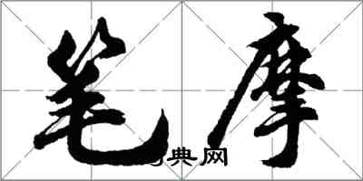 胡問遂筆摩行書怎么寫