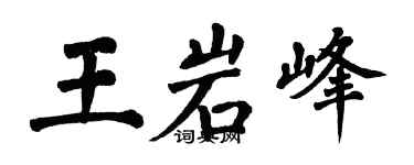 翁闓運王岩峰楷書個性簽名怎么寫