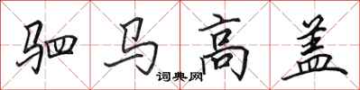 田英章駟馬高蓋行書怎么寫