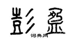 曾慶福彭盈篆書個性簽名怎么寫