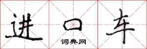 侯登峰進口車楷書怎么寫
