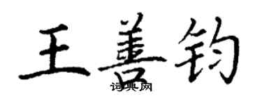 丁謙王善鈞楷書個性簽名怎么寫