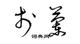 曾慶福於蘭草書個性簽名怎么寫