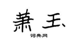 袁強蕭玉楷書個性簽名怎么寫