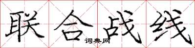 龐中華聯合戰線楷書怎么寫