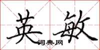 田英章英敏楷書怎么寫
