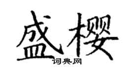 丁謙盛櫻楷書個性簽名怎么寫