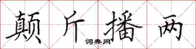 田英章顛斤播兩楷書怎么寫